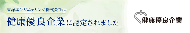 東洋エンジニヤリング株式会社は健康優良企業に認定されました